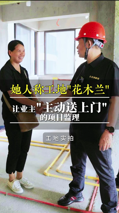 她人稱工地“花木蘭”，讓業主“主動送上門”的項目經理