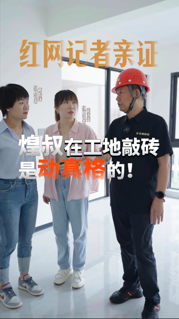 紅網記者親證，煌叔在工地敲磚是動真格的！