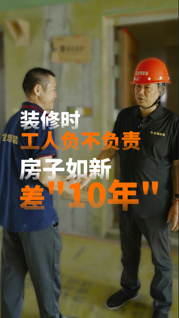 裝修時，工人負不負責，房子如新差“10年”