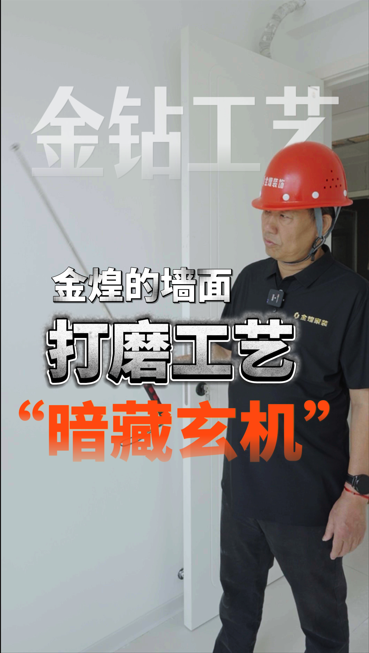 金煌的墻面打磨工藝“暗藏玄機”