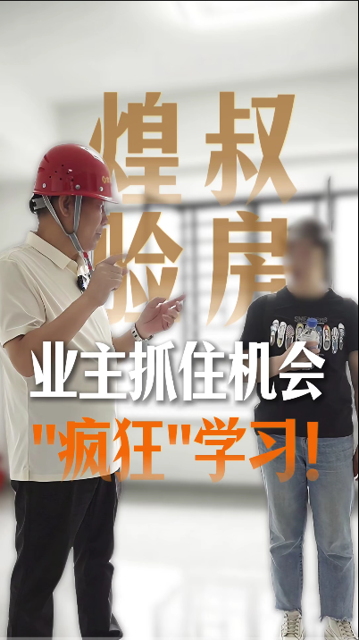 煌叔驗房，業主抓住機會“瘋狂”學習
