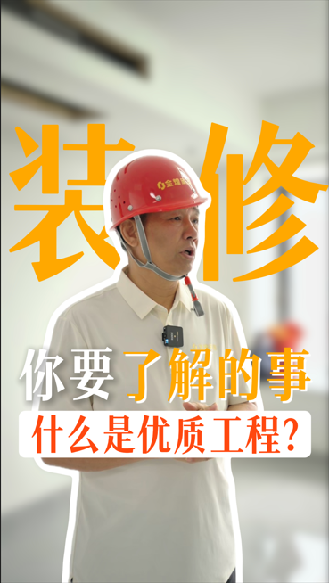 裝修你要了解什么是優質工程？