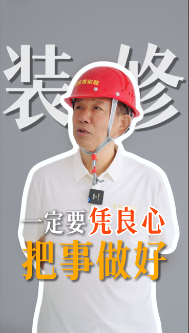 裝修一定要憑良心把事情做好