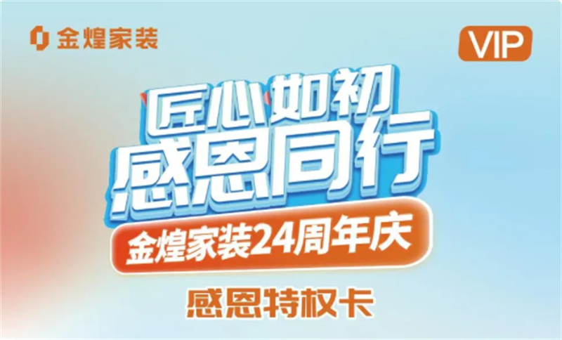 金煌家裝周年慶啟動“服務匠心周”：簽約贈盲盒豪撒百萬基金 