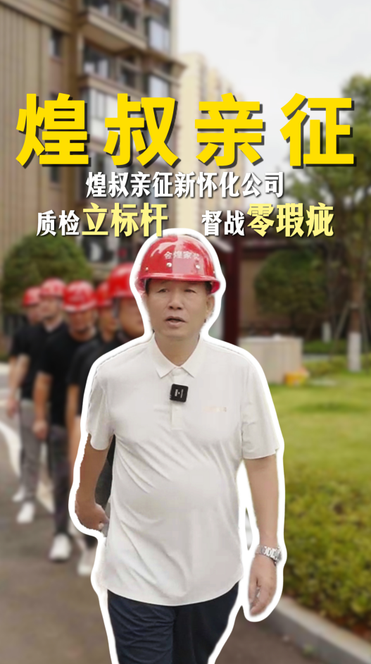 煌叔親征金煌懷化新公司。質(zhì)檢立標(biāo)桿，督促零瑕疵