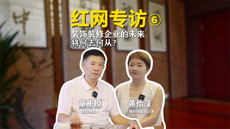 紅網(wǎng)專訪：家裝企業(yè)的未來將何去何從？