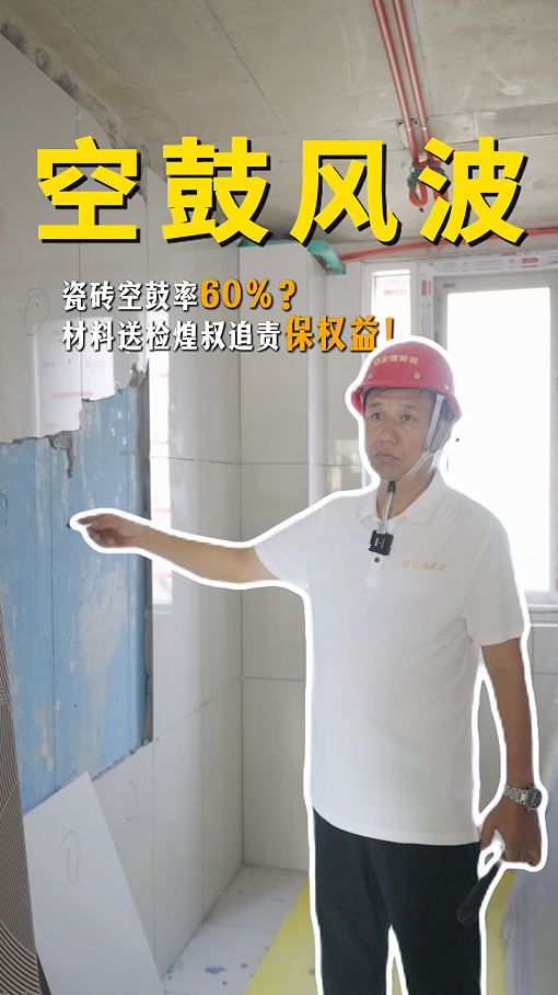 瓷磚空鼓率60%？材料送檢煌叔追責(zé)保權(quán)益！