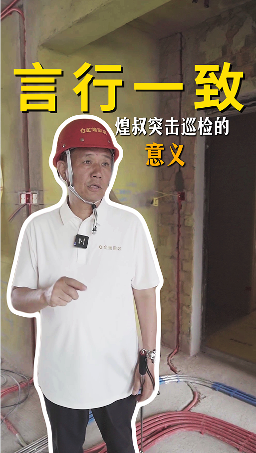 言行一致，煌叔突擊巡檢的意義